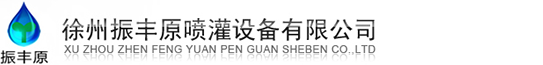 噴灌機-振豐原噴灌設備